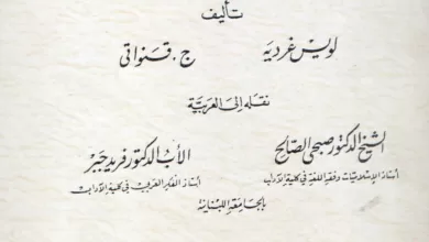 كتاب فلسفة الفكر الديني بين الإسلام والمسيحية ج1 - جورج قنواتي