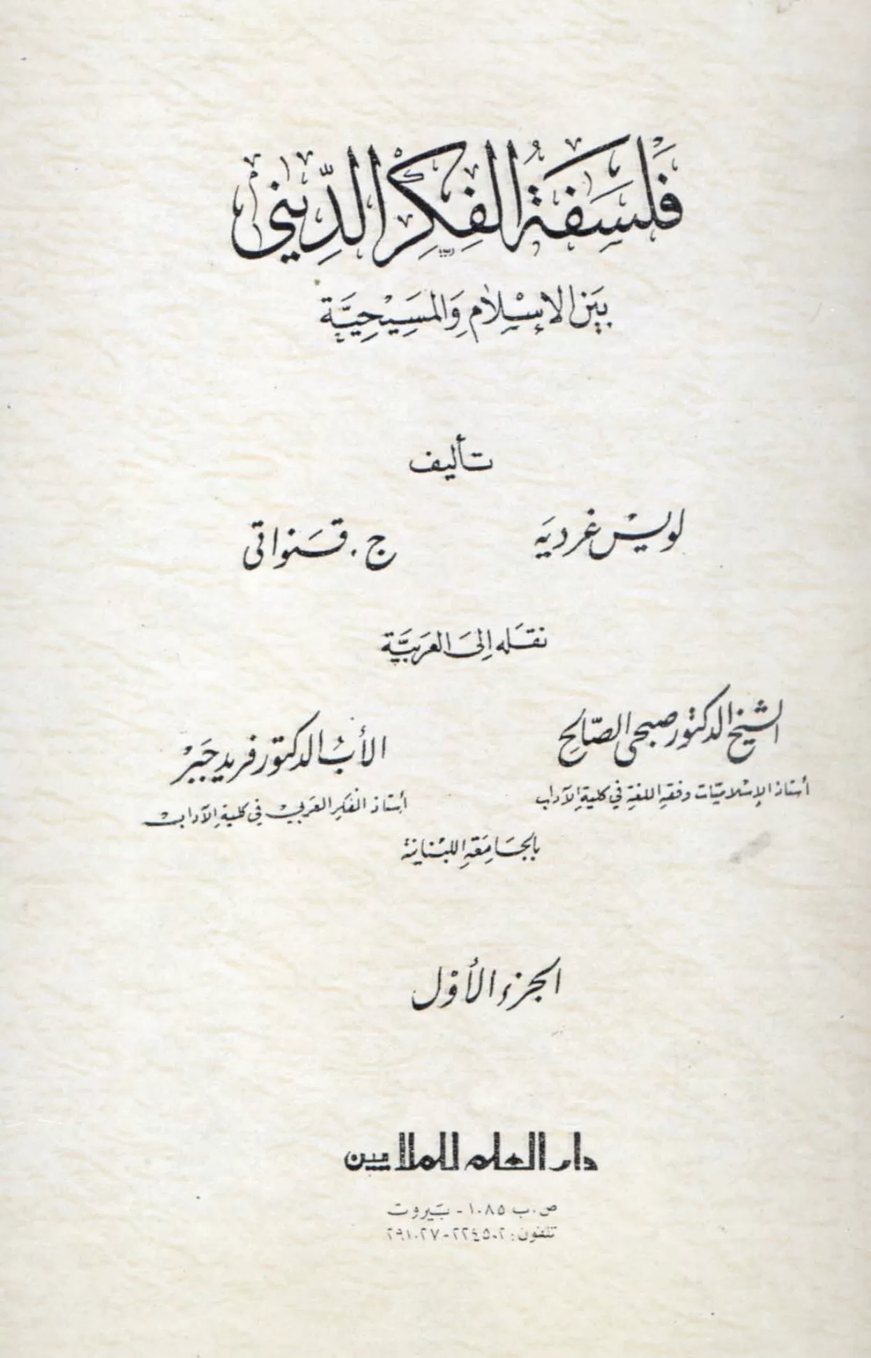 كتاب فلسفة الفكر الديني بين الإسلام والمسيحية ج1 - جورج قنواتي