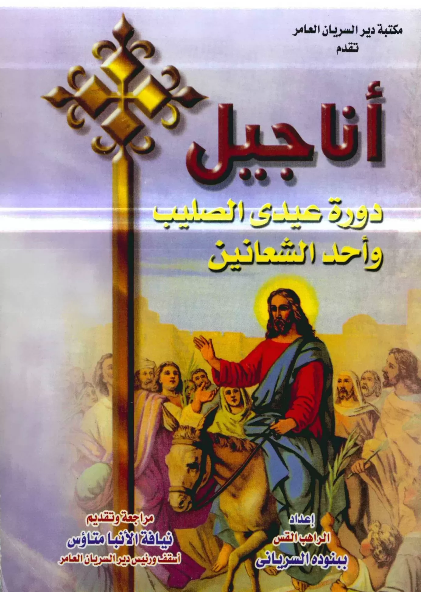كتاب أناجيل دورة عيدي الصليب وأحد الشعانين - القس ببنودة السرياني