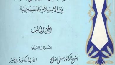 كتاب فلسفة الفكر الديني بين الإسلام والمسيحية ج3 - جورج قنواتي
