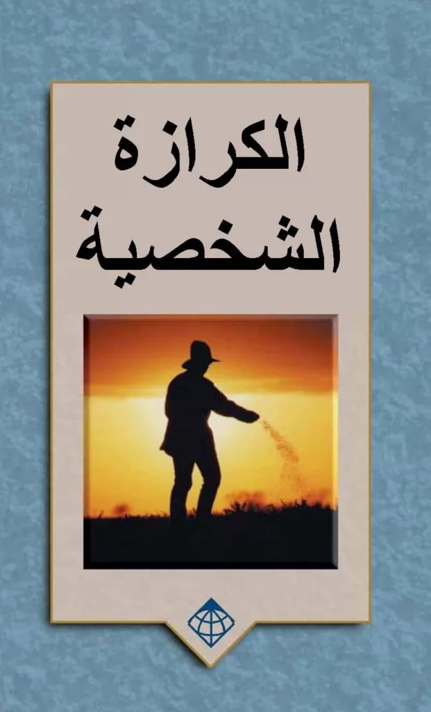 كتاب الكرازة الشخصية - جون بابتيست ساوادوغو - برنامج الحياة المسيحية