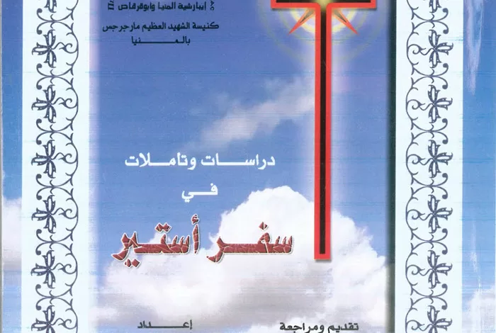 كتاب دراسات وتأملات في سفر أستير - القمص أمونيوس ميخائيل PDF