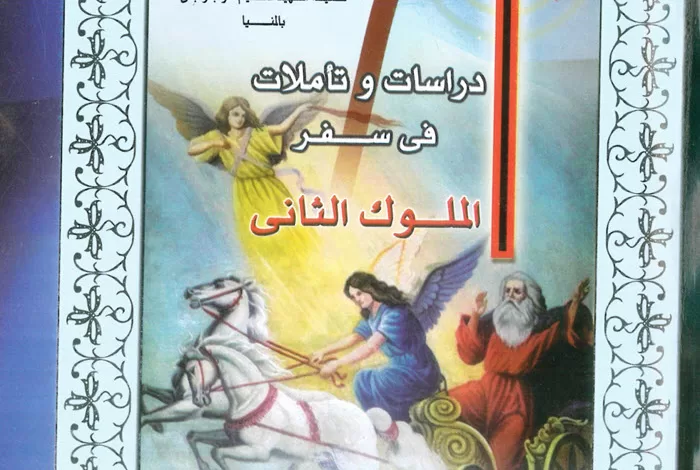 كتاب دراسات وتأملات في سفر الملوك الثاني - القمص أمونيوس ميخائيل PDF