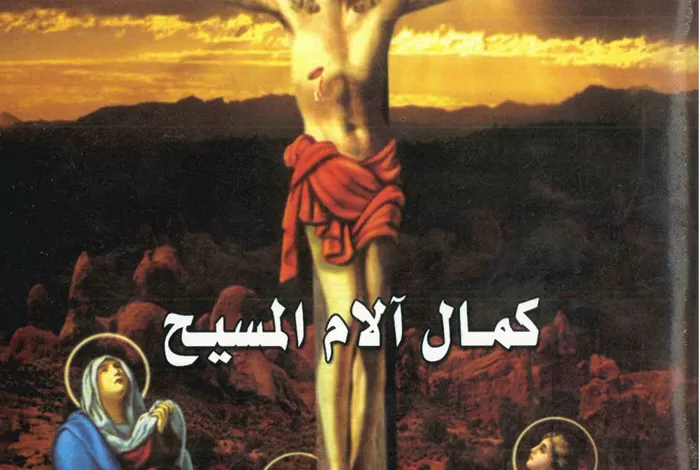 كتاب كمال الام المسيح - القمص صليب حكيم PDF