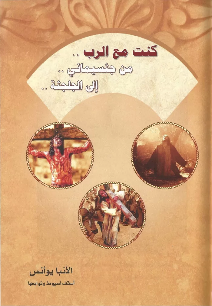 كتاب كنت مع الرب من جثسيماني إلى الجلجثة - الأنبا يوأنس أسقف اسيوط PDF