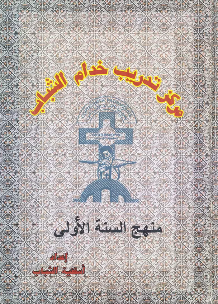 كتاب مركز تدريب خدام الشباب - منهج السنة الأولى - أسقفية الشباب PDF
