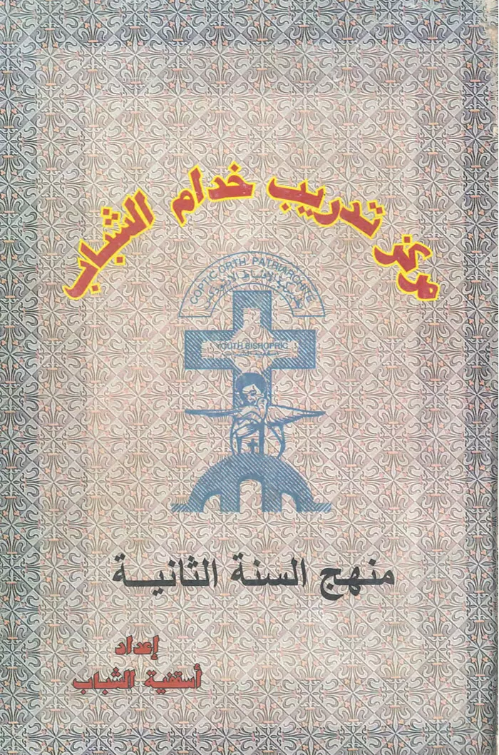 كتاب مركز تدريب خدام الشباب - منهج السنة الثانية - أسقفية الشباب PDF