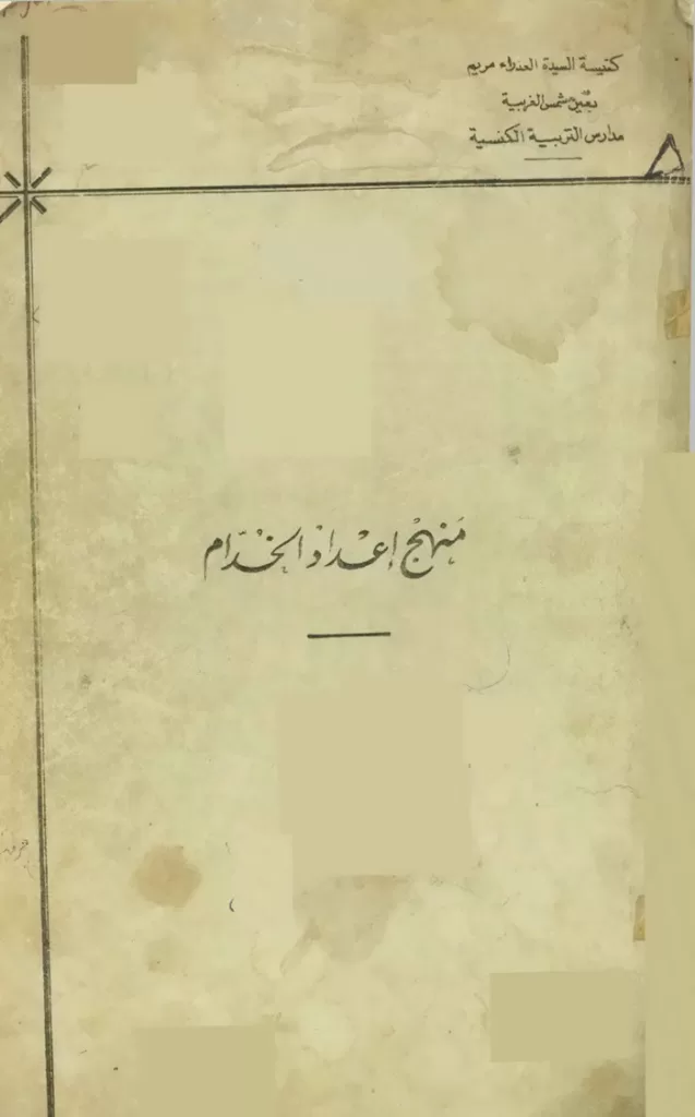 كتاب منهج إعداد خدام - كنيسة العذراء مريم بعين شمس الغربية PDF