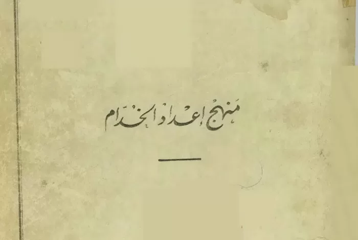 كتاب منهج إعداد خدام - كنيسة العذراء مريم بعين شمس الغربية PDF