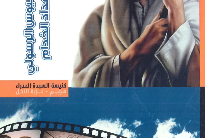 كتاب منهج إعداد خدام السنة 1 - كنيسة العذراء مريم بعزبة النخل PDF