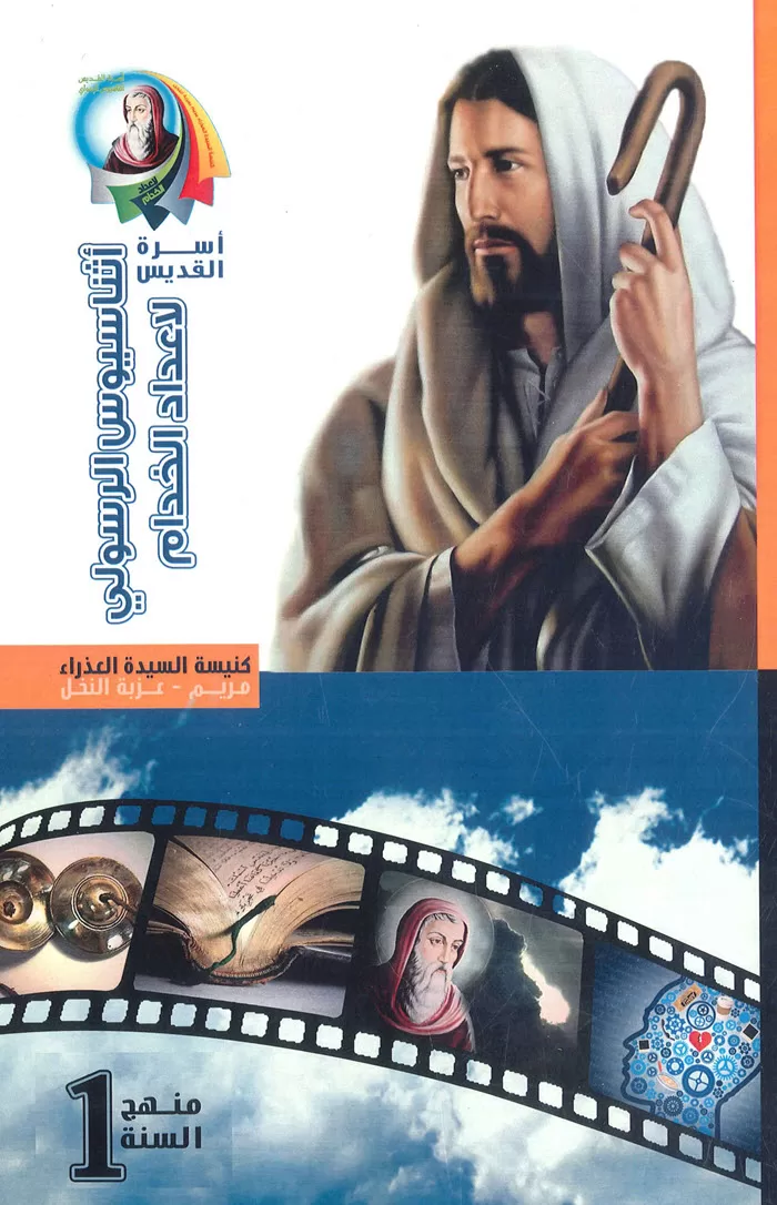 كتاب منهج إعداد خدام السنة 1 - كنيسة العذراء مريم بعزبة النخل PDF