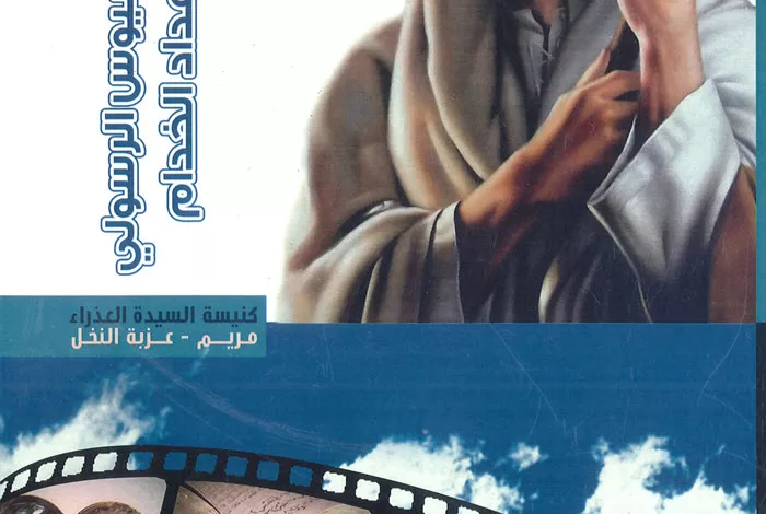 كتاب منهج إعداد خدام السنة 2 - كنيسة العذراء مريم بعزبة النخل PDF