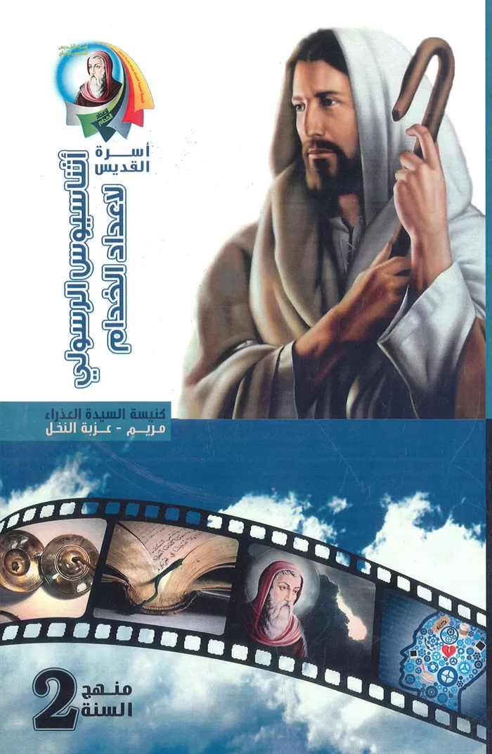 كتاب منهج إعداد خدام السنة 2 - كنيسة العذراء مريم بعزبة النخل PDF
