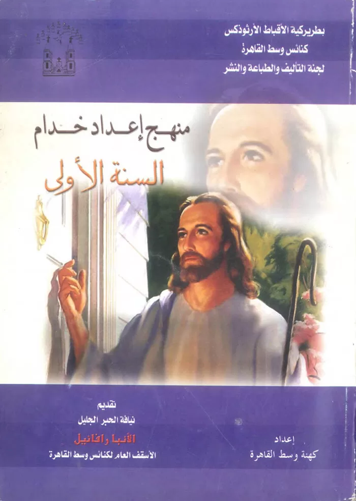 كتاب منهج إعداد خدام السنة الأولى PDF