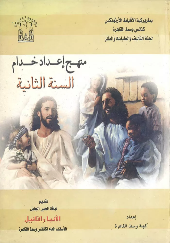 كتاب منهج إعداد خدام السنة الثانية - تقديم الأنبا رافائيل PDF