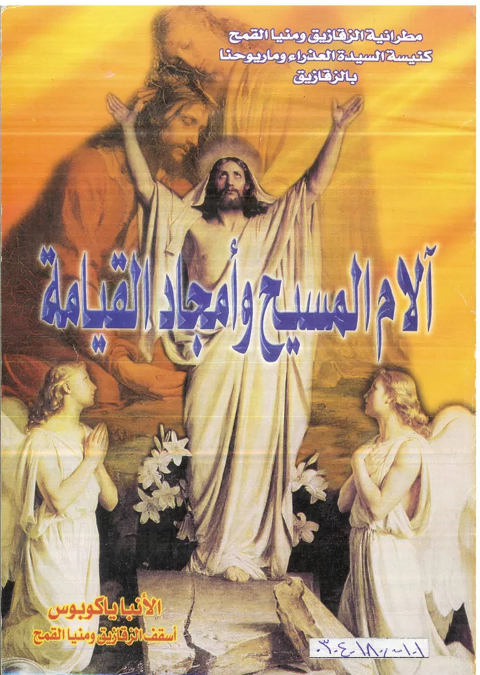 كتاب آلام المسيح وأمجاد القيامة - الأنبا ياكوبوس PDF