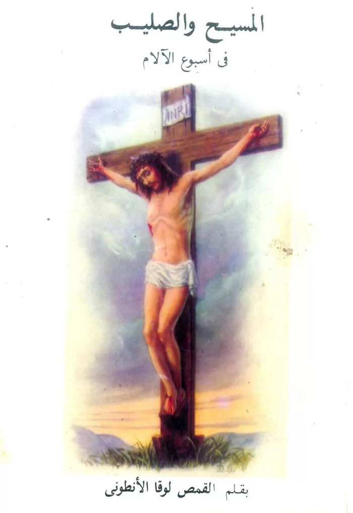 كتاب المسيح والصليب في أسبوع الآلام - القمص لوقا الأنطوني PDF