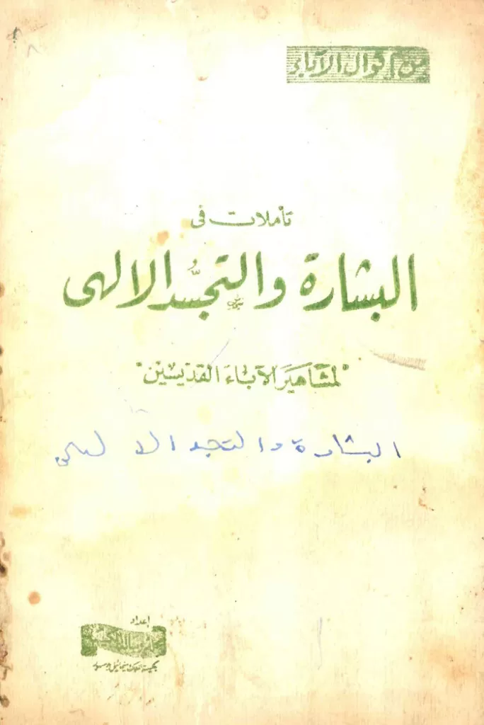 كتاب تأملات فى البشارة والتجسد الالهى لمشاهير الاباء القديسين - كنيسة الملاك ميخائيل بدمنهور PDF