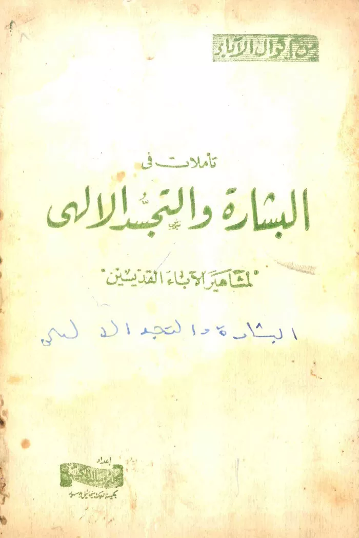 كتاب تأملات فى البشارة والتجسد الالهى لمشاهير الاباء القديسين - كنيسة الملاك ميخائيل بدمنهور PDF