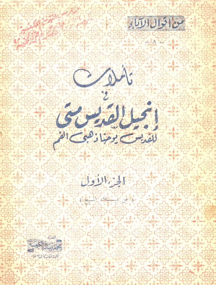 كتاب تأملات فى إنجيل القديس متى للقديس يوحنا ذهبي الفم ج1 - كنيسة الملاك ميخائيل بدمنهور PDF