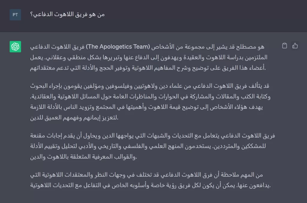 ماذا قال ChatGPT عن فريق اللاهوت الدفاعي؟