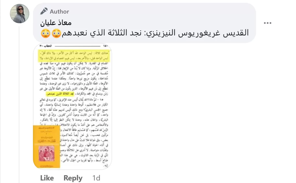 القبض على معاذ عليان مدلسا على القديس غريغوريوس النزينزي - فريق اللاهوت الدفاعي: تربية، تأهيل، اصلاح