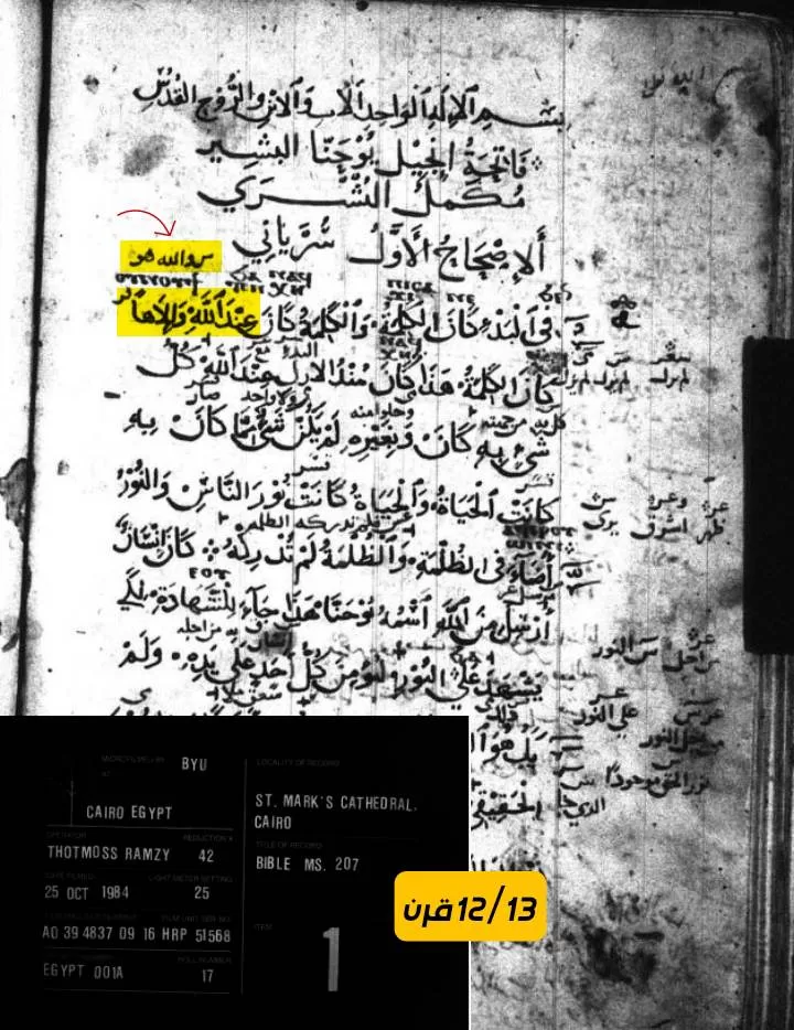 يوحنا 1:1 في المخطوطات العربية - جمع: مينا عادل