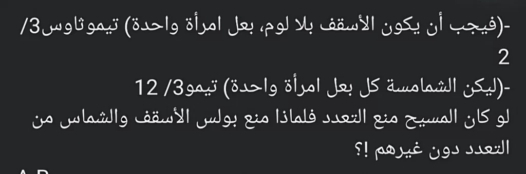 بعل امرأة واحدة - الرد على الفهم الخاطيء - توماس رفعت