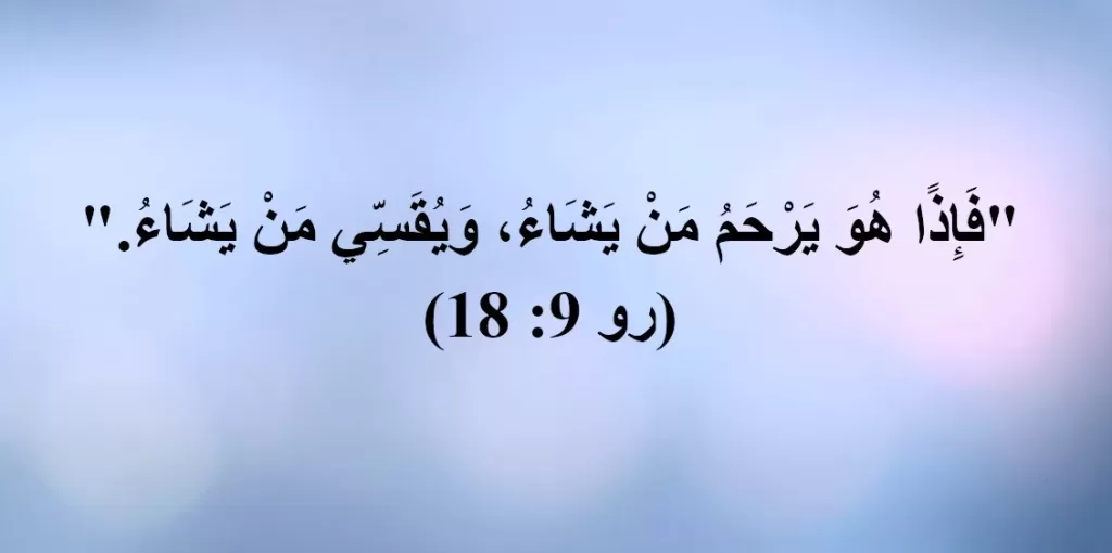 تفسير: فاذا هو يرحم من يشاء ويقسي من يشاء (رومية 9: 18) - الأخ إغريغوريوس 1 فاذا هو يرحم من يشاء ويقسي