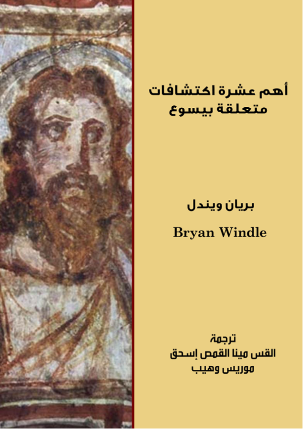 أهم عشرة اكتشافات متعلقة بيسوع - بريان ويندل - ترجمة القس مينا - موريس وهيب