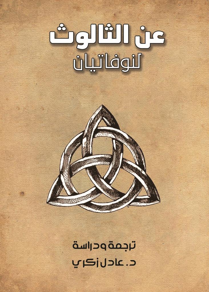 كتاب عن الثالوث - نوفاتيان - ترجمة ودراسة: عادل زكري