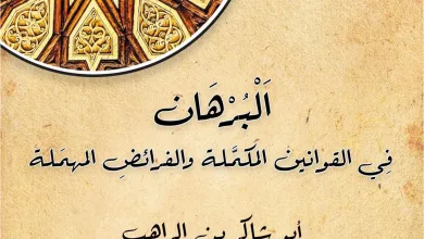 البرهان المسائل من 1- 10 لأبي شاكر ابن الراهب - د. عادل زكري