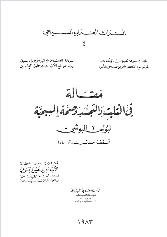 كتاب مقالة في التثليث والتجسد وصحة المسيحية - بولس البوشي