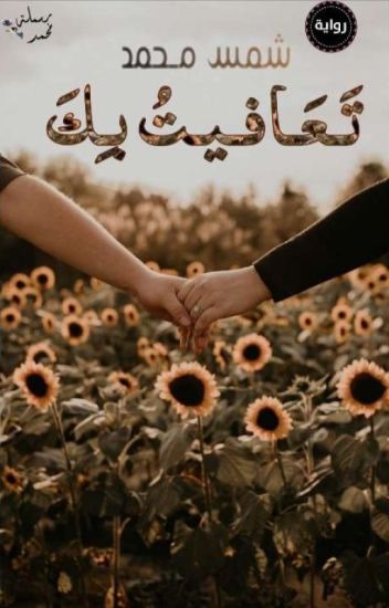 تعافيت بك ف22 - رواية تعافيت بك PDF 1 تعافيت بك ف22 - رواية تعافيت بك PDF