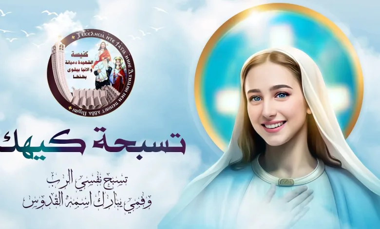 تسبحة كيهك مكتوبة كاملة + بوربوينت PPT 10 تسبحة كيهك مكتوبة كاملة + بوربوينت