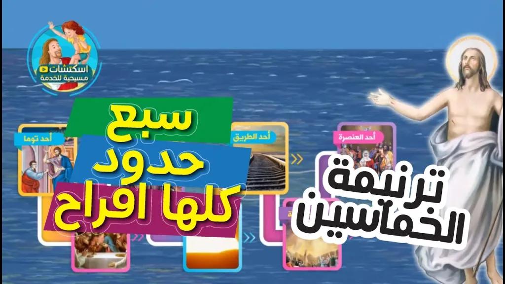ترنيمة سبع حدود كلها أفراح كلمات + فيديو