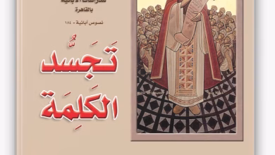 كتاب تجسد الكلمة (كتاب صوتي) للقديس أثناسيوس الرسولي كتاب صوتي