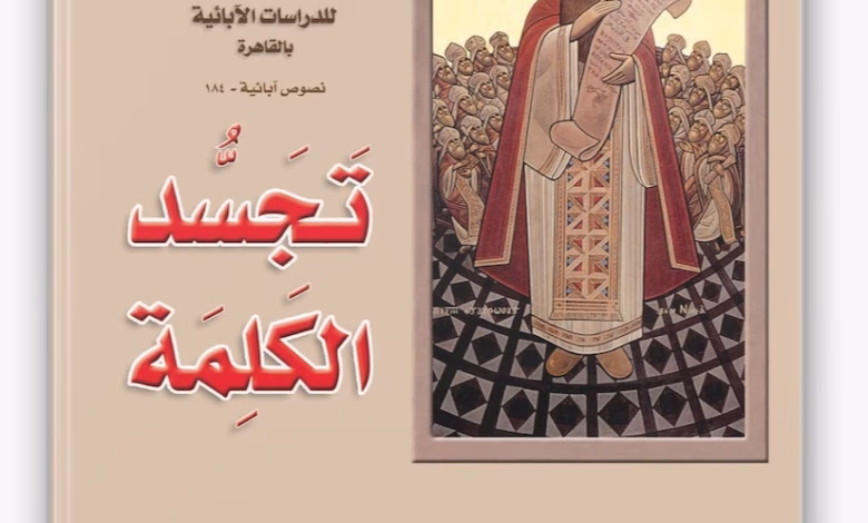 كتاب تجسد الكلمة (كتاب صوتي) للقديس أثناسيوس الرسولي كتاب صوتي