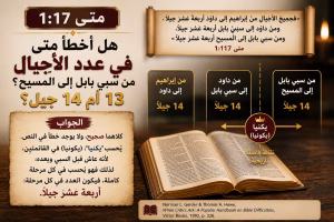هل أخطأ متى في عدد الأجيال من سبي بابل إلى المسيح؟ 13 أم 14 جيل؟