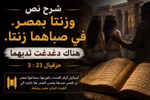 شرح نص: «وزنتا بمصر. في صباهما زنتا. هناك دغدغت ثديهما» — حزقيال 23: 3