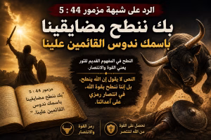 الرد على شبهة مزمور 44: 5: «بك ننطح مضايقينا. باسمك ندوس القائمين علينا»