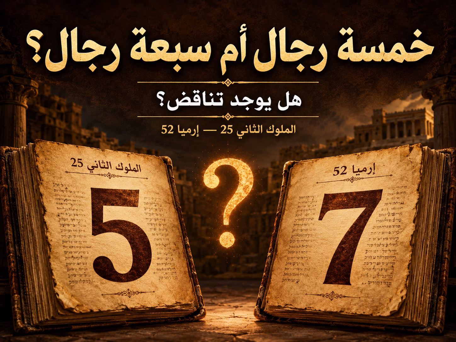وكان 5 رجال أم وكان 7 رجال؟ هل يوجد تناقض بين سفر الملوك الثاني 18 وبين إرميا 52؟ 1 وكان 5 رجال أم وكان 7 رجال؟ هل يوجد تناقض بين سفر الملوك الثاني 18 وبين إرميا 52؟