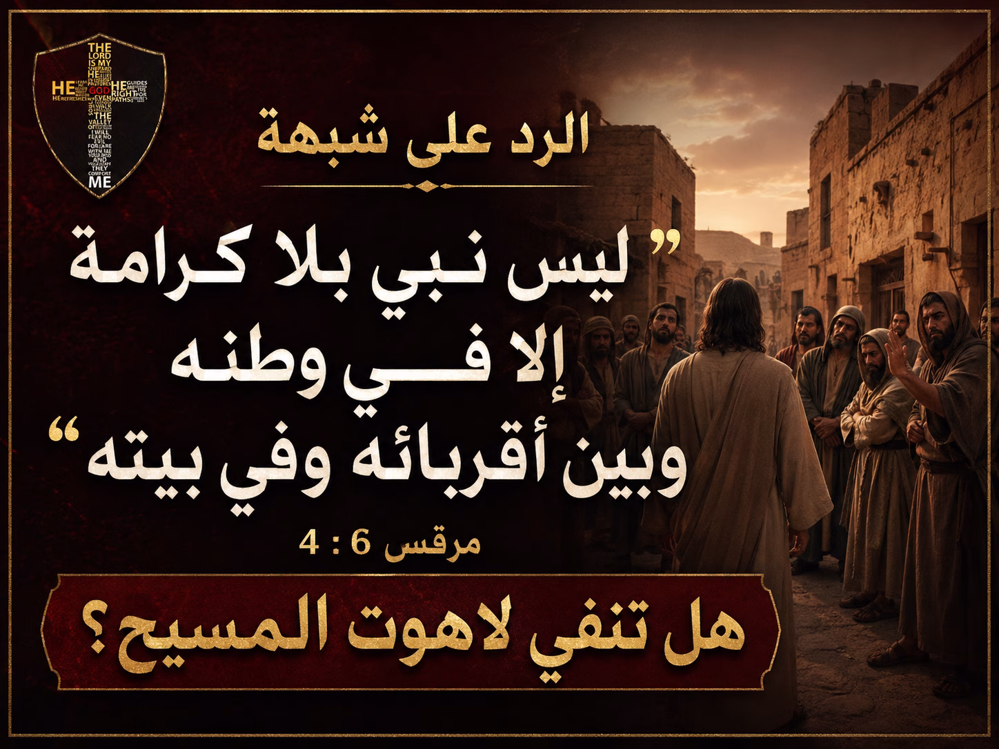 الرد على شبهة: «ليس نبي بلا كرامة إلا في وطنه وبين أقربائه وفي بيته» — مرقس 6: 4 هل تنفي لاهوت المسيح؟