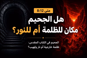 هل الجحيم ظلمة أم نار؟ متى 8: 12