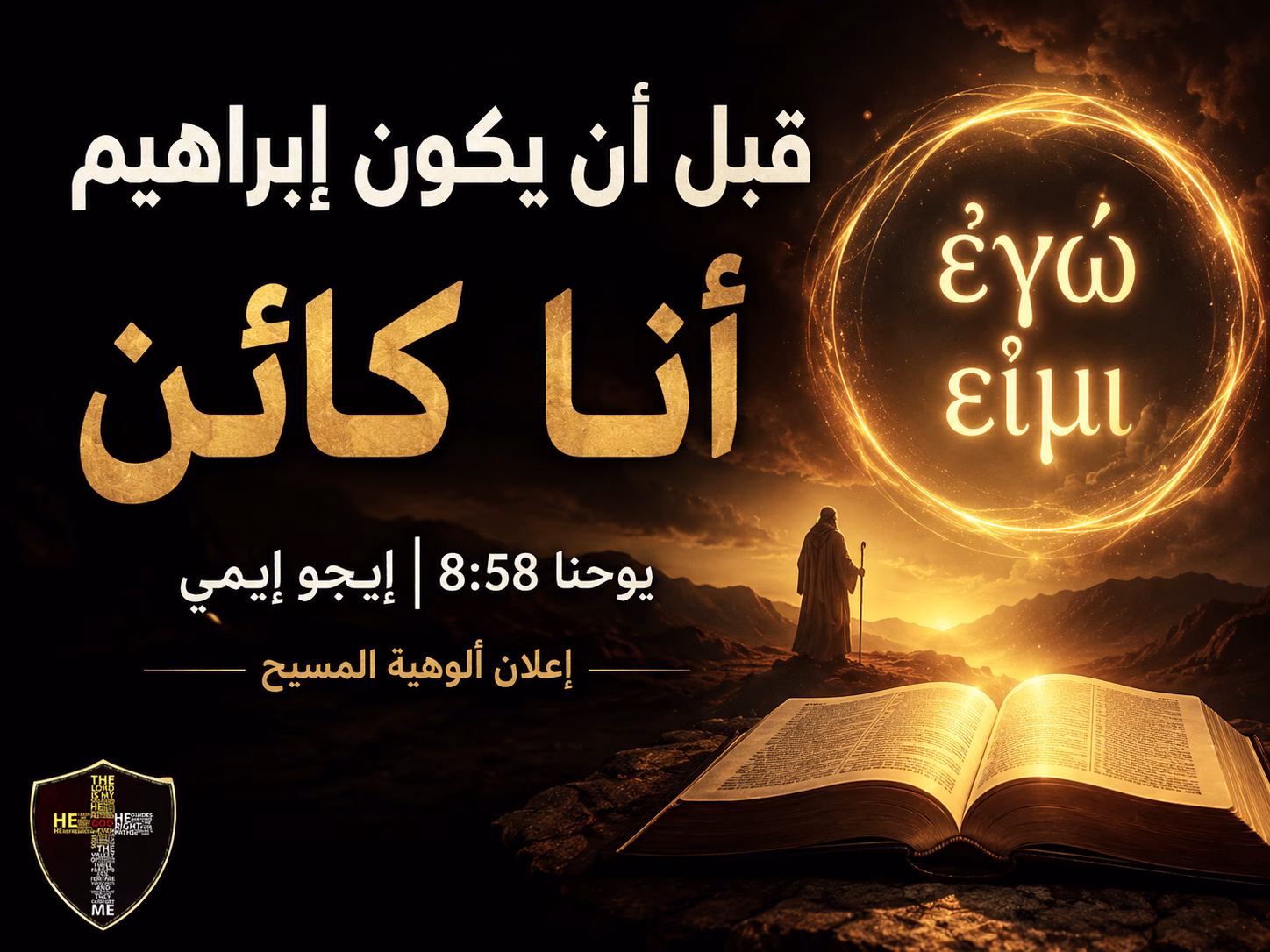 «قبل أن يكون إبراهيم أنا كائن» — «إيجو إيمي» بين يوحنا 8: 58 والأعمى في يوحنا 9 بحسب دانيال والاس