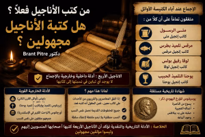من كتب الأناجيل فعلًا؟ هل كتبة الأناجيل مجهولون؟ دكتور Brant Pitre