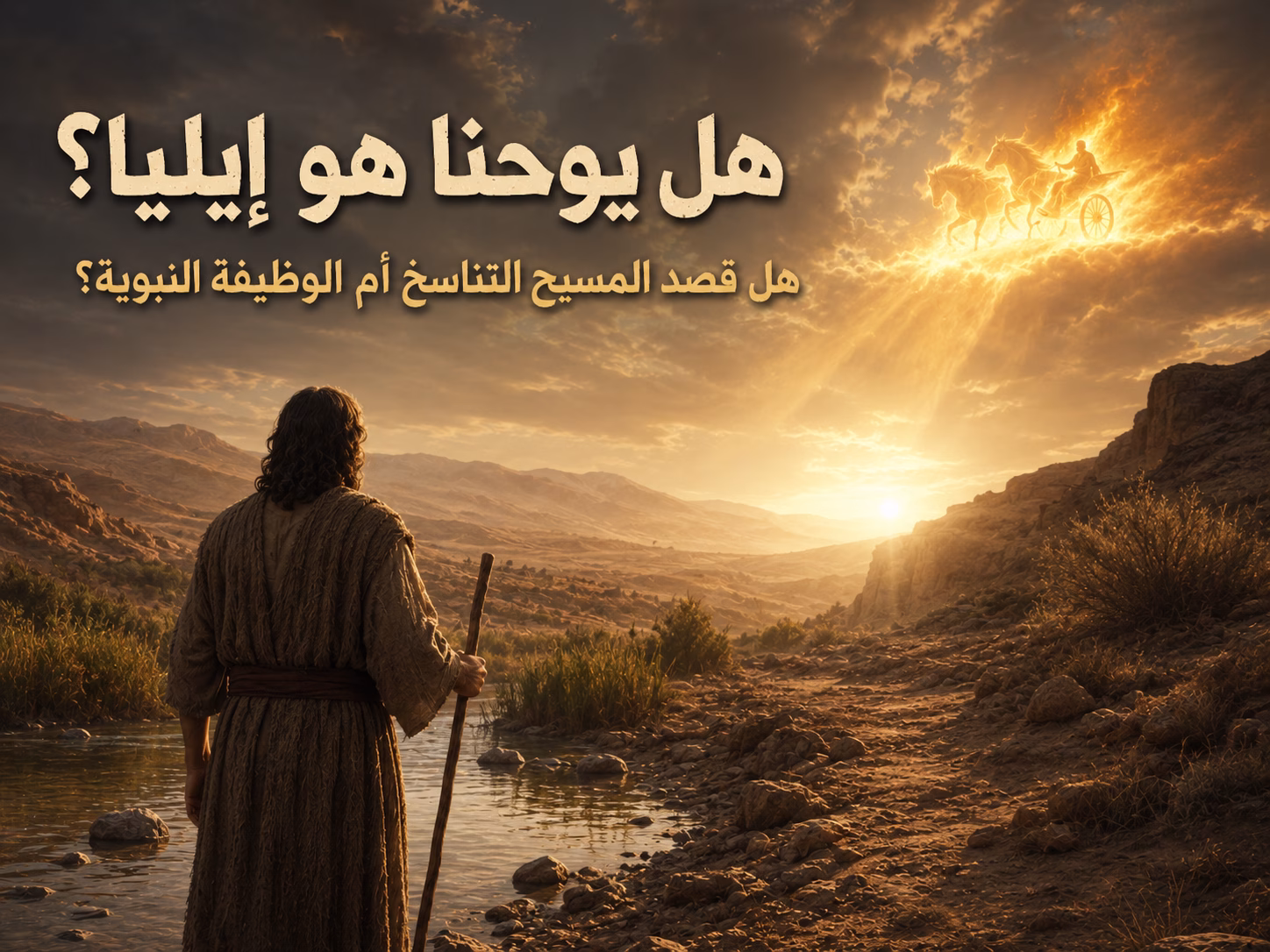 هل قال المسيح إن يوحنا المعمدان هو إيليا بالتناسخ؟ 1 هل قال المسيح إن يوحنا المعمدان هو إيليا بالتناسخ؟كيف نفهم قول المسيح عن يوحنا: «هذا هو إيليا المزمع أن يأتي»؟