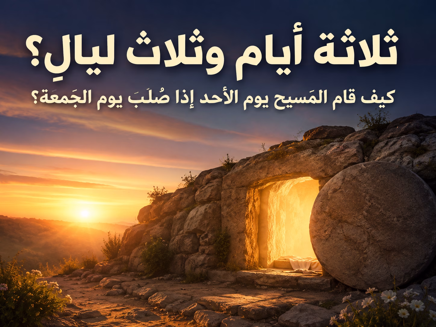 كيف بقي المسيح في القبر ثلاثة أيام وثلاث ليالٍ إذا كان قد صُلب يوم الجمعة؟ هل تعني عبارة «ثلاثة أيام وثلاث ليالٍ» اثنتين وسبعين ساعة كاملة؟