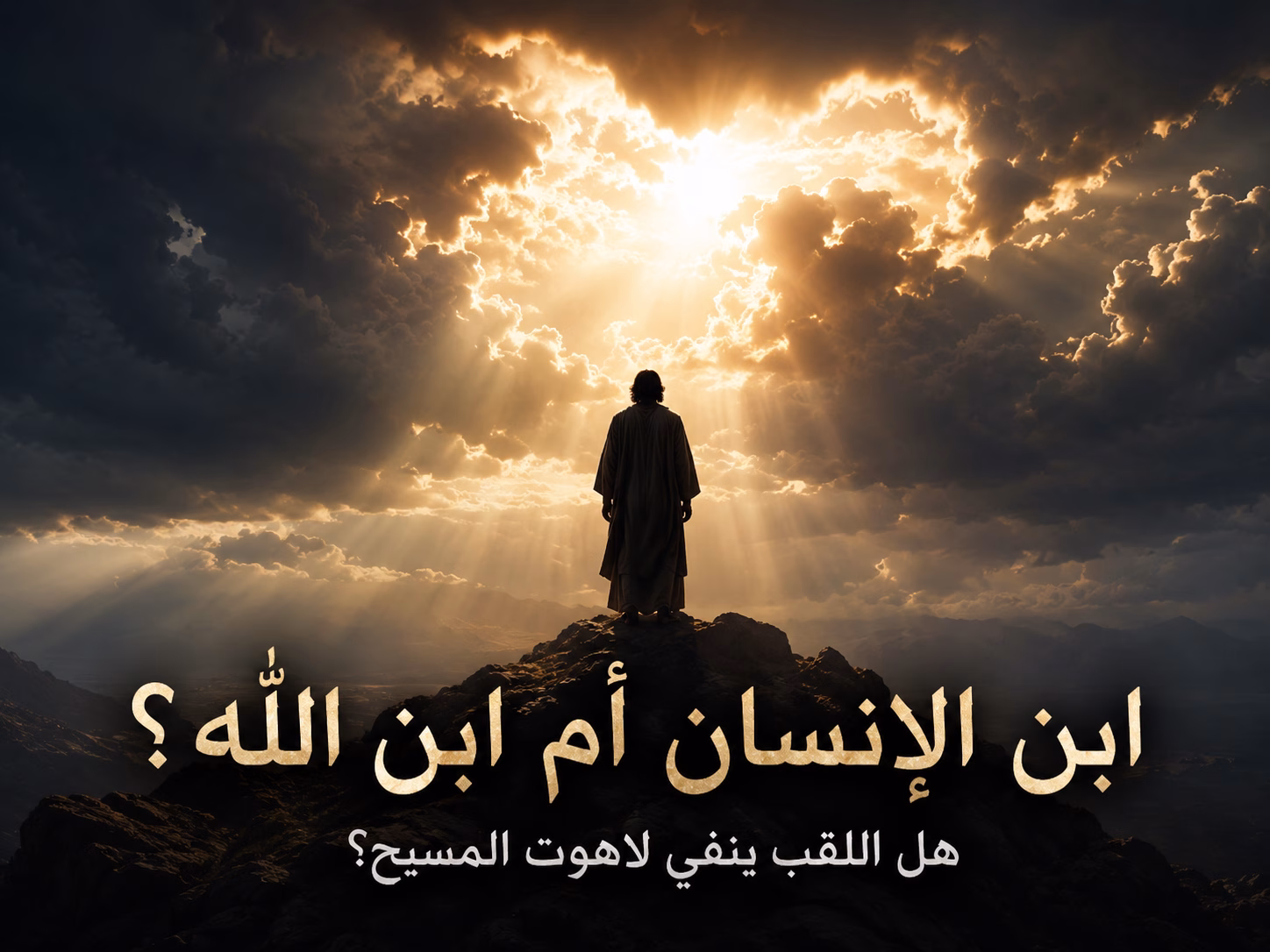 هل لقب «ابن الإنسان» ينفي لاهوت المسيح أم يعلنه بطريقة أعمق؟ 1 هل لقب «ابن الإنسان» ينفي لاهوت المسيح أم يعلنه بطريقة أعمق؟