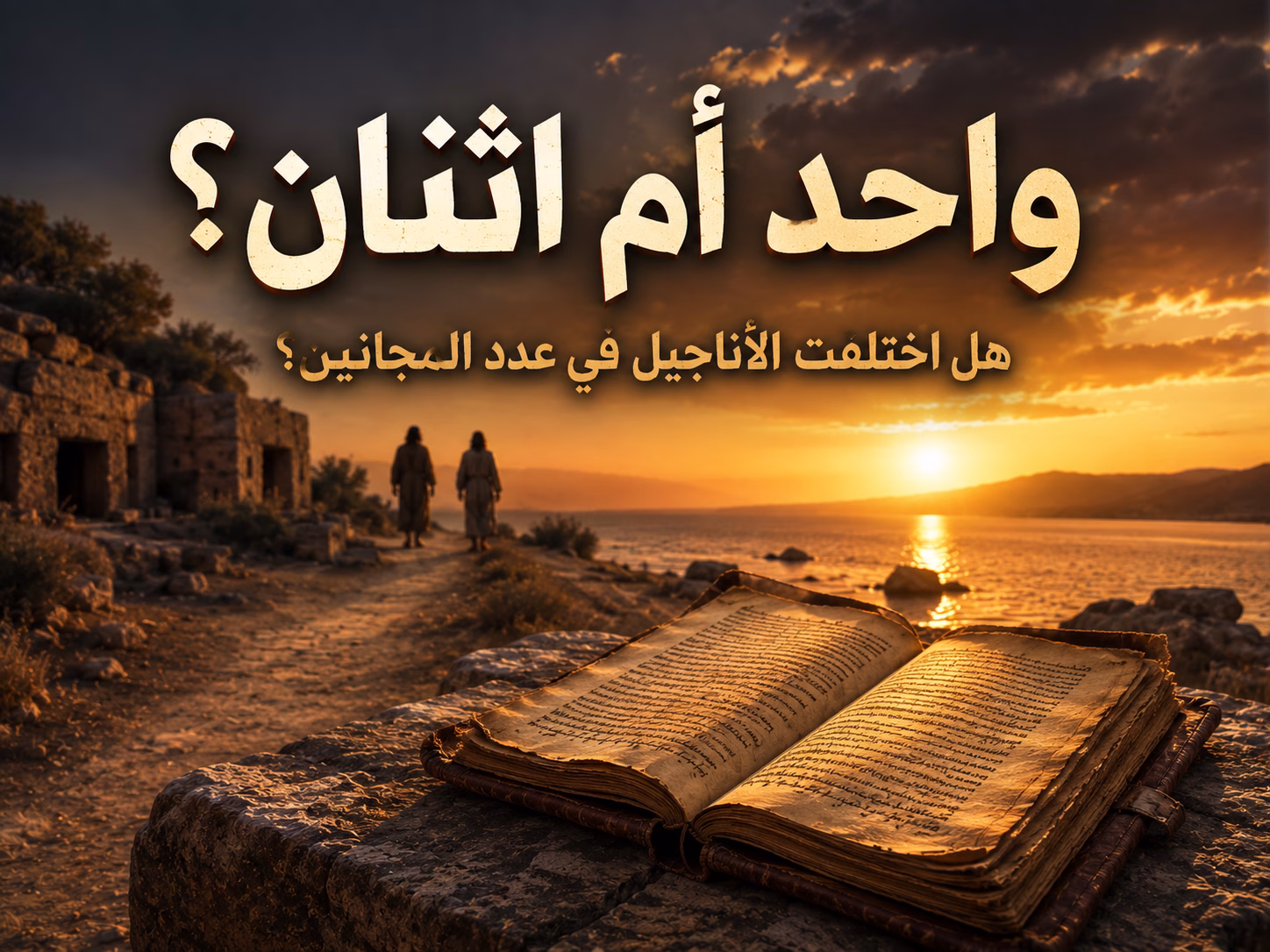 هل شفى المسيح مجنونًا واحدًا أم مجنونين؟ 1 هل شفى المسيح مجنونًا واحدًا أم مجنونين؟